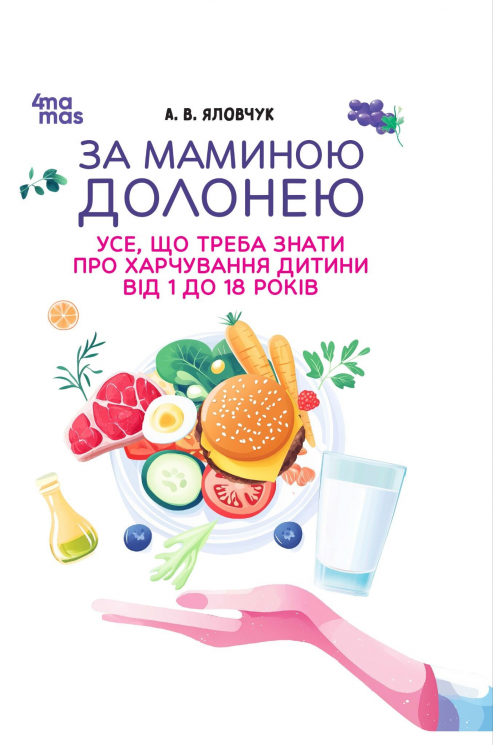 За маминою долонею. Усе, що треба знати про харчування дитини від 1 до 18 років – Анна Яловчук