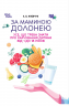 За маминою долонею. Усе, що треба знати про харчування дитини від 1 до 18 років – Анна Яловчук