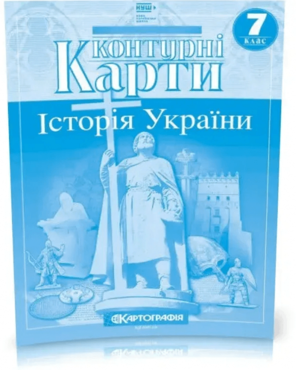 НУШ 7 клас. Контурна карта Історія України