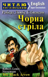 Чорна стріла. The Black Arrow. Роберт Люїс. Читаю англійською Upper-Intermediate (Англ) Арій (9789664986707) (455007)