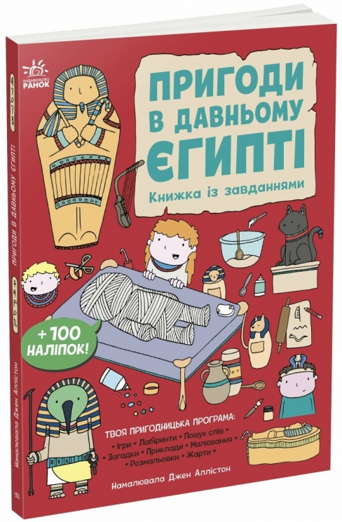 Пригоди в Давньому Єгипті. Книжка із завданнями. Моя книжкова пригода  – Аллістон Джен (Укр) Ранок (9786170992468) (525007)