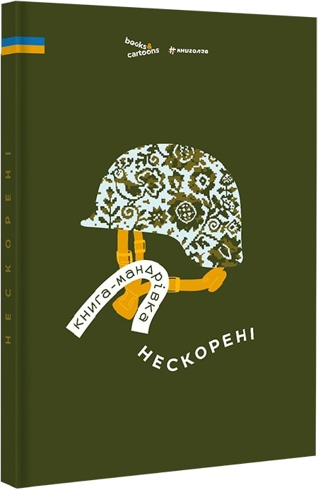 Книга-мандрівка. Нескорені. Тараненко І., Кузьменко Д., Островська М. (Укр) Книголав (9786178286057) (505107)