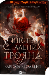 Шість спалених троянд – Карісса Бродбент