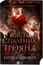 Шість спалених троянд – Карісса Бродбент