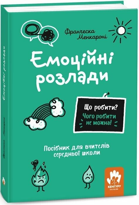 Емоційні розлади. Що робити? Чого робити не можна? Посiбник для вчителiв середньої школи – Франческа Менкароні (Укр) Кенгуру (9786170993366) (525207)