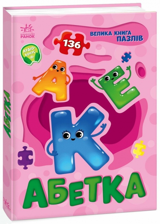 Абетка. Велика книга пазлів – Меламед Г.М. (Укр) Ранок (9789667615888) (515307)