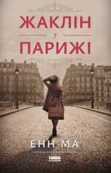 Жаклін у Парижі – Енн Ма (Укр) Наш формат (9786178437916) (555307)