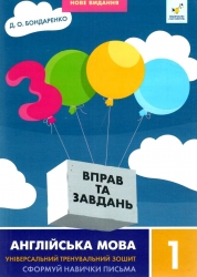 НУШ Англійська мова 1 клас. 3000 вправ та завдань – Бондаренко Д. (Укр/Анг) Час майстрів (9786178318338) (525407)