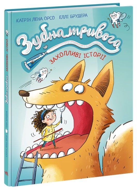 Зубна тривога. Дитячий світовий бестселер – Катрін Лена Орсо (Укр) Ранок (9786170993960) (545407)