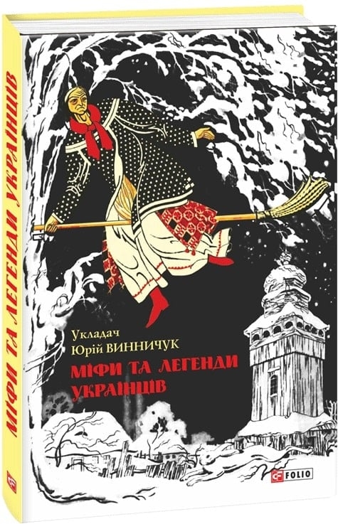 Міфи та легенди українців. Винничук Ю. (Укр) Фоліо (9789660371675) (515507)
