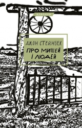 Про мишей і людей – Джон Стейнбек (Укр) BookChef (9786175481219) (545507)