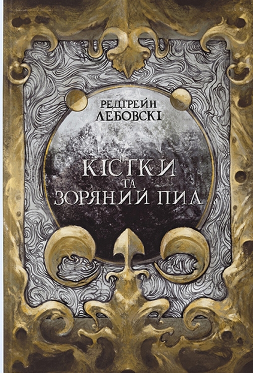 Кістки та зоряний пил. Тиша. Книга 1 – Редгрейн Лебовскі (Укр) Nebo BookLab Publishing (9786177914784) (555507)