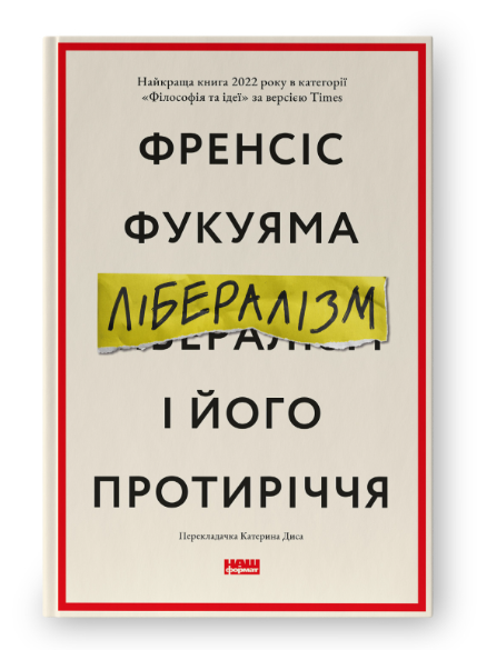 Лібералізм і його протиріччя – Френсіс Фукуяма (Укр) Наш Формат (9786178277239) (545607)