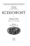 Анабазис. Похід 10 000 еллінів – Ксенофонт