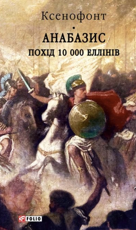 Анабазис. Похід 10 000 еллінів – Ксенофонт
