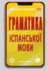 Граматика іспанської мови – Юлія Лучко