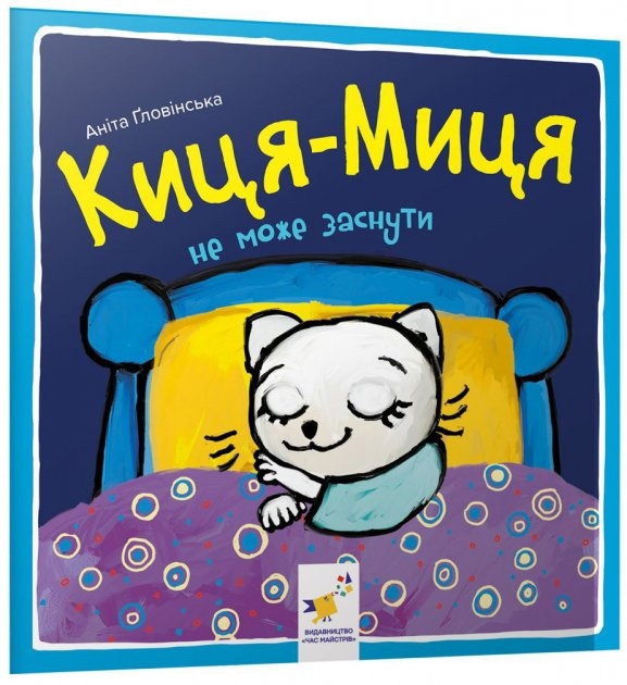Краще Киця-Миця не може заснути. Ґловінська А. (Укр) Час майстрів (9786178253271) (495807)