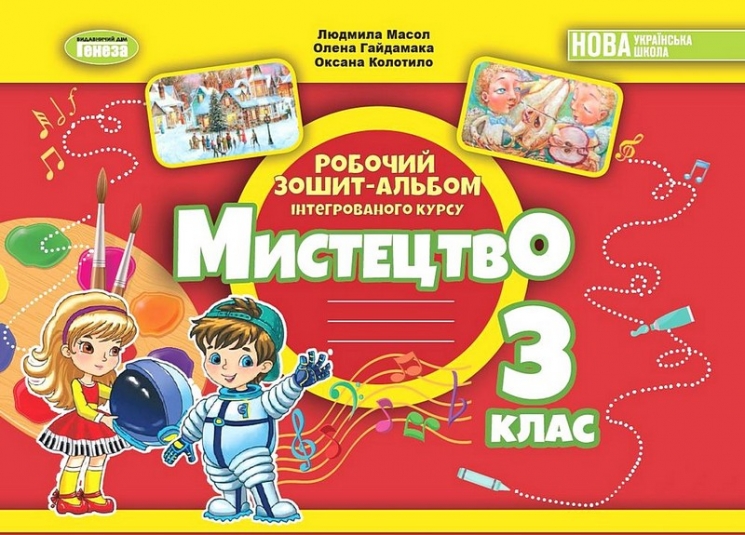 НУШ Мистецтво 3 клас. Робочий зошит-альбом інтегрованого курсу – Масол Л., Гайдамака О., Колотило О. (Укр) Генеза (9786178370480) (555907)