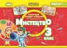 НУШ Мистецтво 3 клас. Робочий зошит-альбом інтегрованого курсу – Масол Л., Гайдамака О., Колотило О. (Укр) Генеза (9786178370480) (555907)