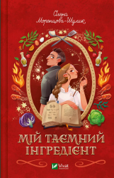 Мій таємний інгредієнт – Олена Моренцова-Шулик