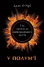 У полум'ї. 7 кроків до найяскравішого життя. Джон О'Лірі (Укр) Наш формат (9786177279371) (506407)