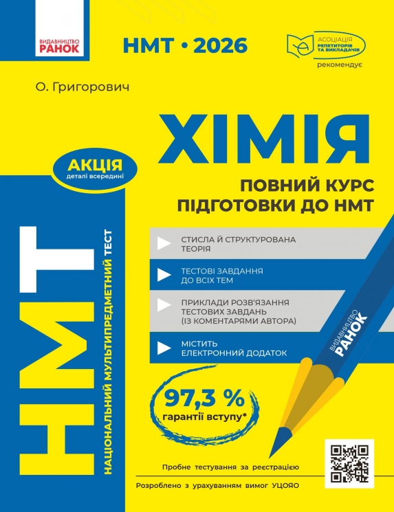 НМТ 2026 Хімія. Повний курс підготовки – Григорович О.В. (Укр) Ранок (9786170999283) (556407)