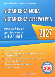 НМТ 2027. Українська мова та література. Повний курс для підготовки – Олена Білецька, Світлана Витвицька