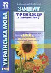 Українська мова 10-11 клас Зошит тренажер з правопису Літера Л0967У (9789661789547) (296607)