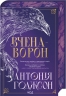 Вчена-Ворон. Вічний шлях. Книга 1 – Антонія Годжсон (Укр) КСД (9786171516328) (556607)