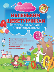 Розмовляємо правильно Маленьким щебетунчикам Логопедичні завдання для занять батьків з дітьми (4-5 років) Основа ДРП001 (9786170013057) (266807)