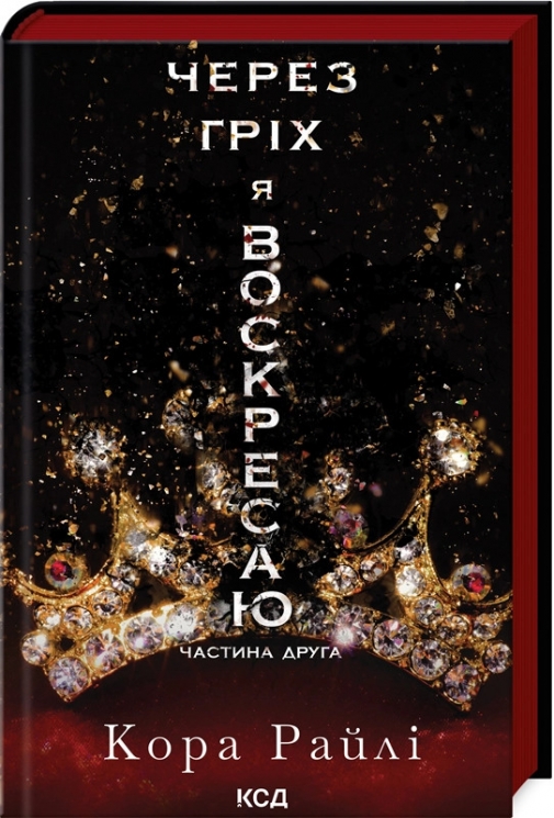 Через гріх я воскресаю. Гріхи батьків. Книга 2 – Кора Райлі (Укр) КСД (9786171512580) (556807)