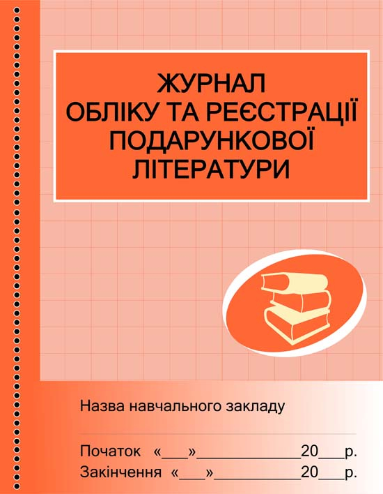 ШД /бібл/ Журнал обліку та реєстрації подарункової літератури Ранок О4335У (9789668498848) (106907)