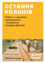 Остання колонія. Історія про вигнання, справедливість і колоніальну спадщину Британії – Філіп Сендс