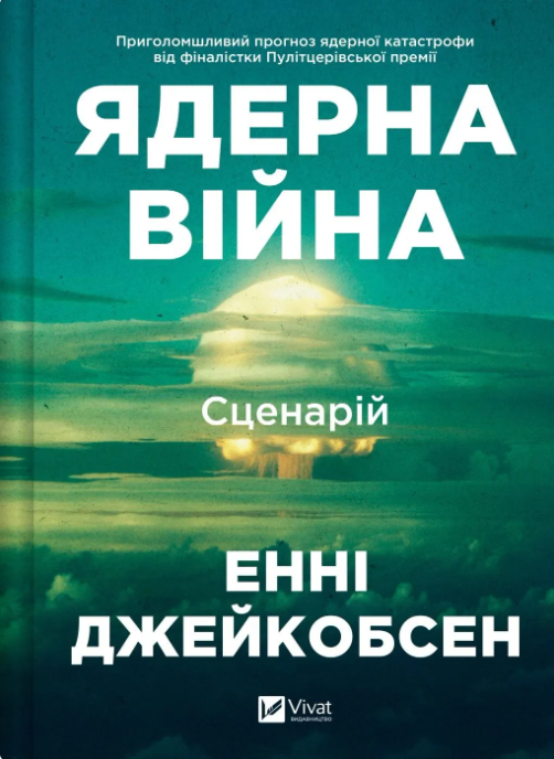 Ядерна війна: сценарій – Енні Якобсен (Укр) Vivat (9786171714045) (567007)