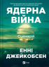 Ядерна війна: сценарій – Енні Якобсен (Укр) Vivat (9786171714045) (567007)