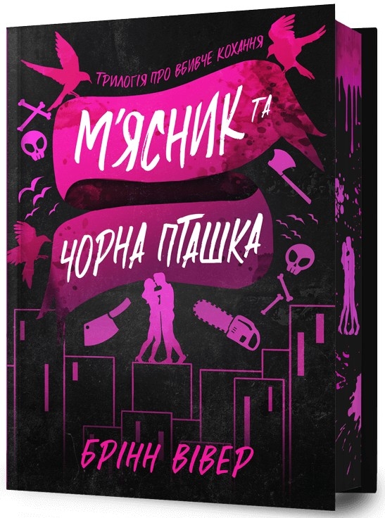 М'ясник і Чорна Пташка. Limited Edition – Брінн Вівер (Укр) Артбукс (9786175232996) (547607)