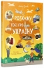 Розкажу тобі про Україну – Альона Пуляєва (Укр) Ранок (9786170998668) (557607)