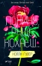 Покинь, якщо кохаєш – Коллін Гувер (Укр) Vivat (9789669425140) (487807)
