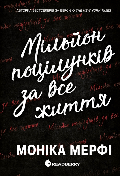 Мільйон поцілунків за все життя. Ланкастер. Гра у спокусу. Книга 2 – Моніка Мерфі (Укр) Readberry (9786170992352) (557907)