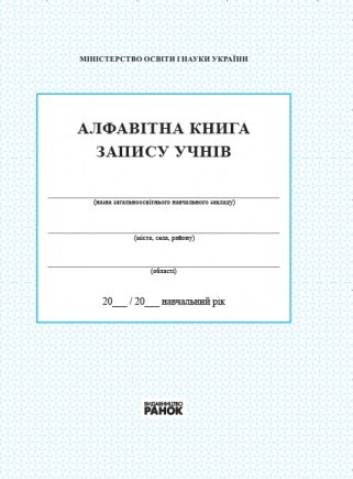 Алфавітна книга запису учнів (Укр) Ранок (9789663145273) (108007)