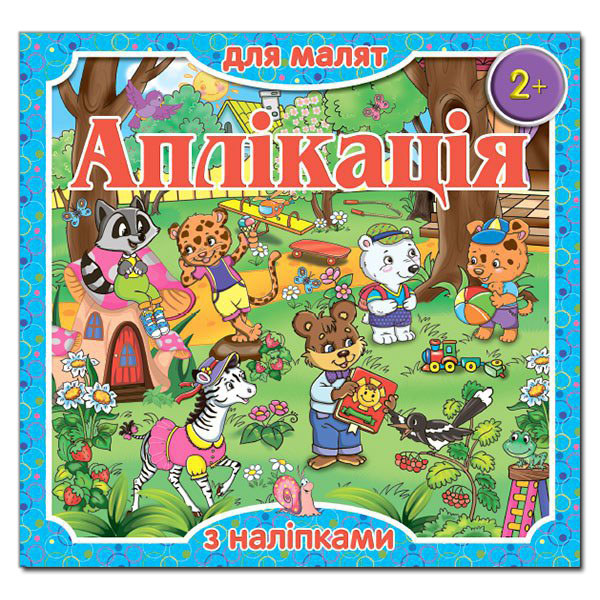 Аплікація для малят з наліпками 2+ (блакитна) Глорія (9786175367247) (278007)