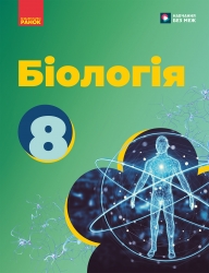 НУШ Біологія 8 клас. Підручник – Тагліна О.В., Самойлов А.М., Утєвська О.М., Довгаль Л.В. (Укр) Ранок (9786170995896) (548507)