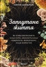 Заплутане життя. Як гриби формують наші світи, змінюють нашу свідомість і визначають наше майбутнє – Мерлін Шелдрейк (Укр) Бородатий Тамарин (9786178509026) (558507)