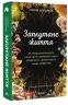 Заплутане життя. Як гриби формують наші світи, змінюють нашу свідомість і визначають наше майбутнє – Мерлін Шелдрейк (Укр) Бородатий Тамарин (9786178509026) (558507)