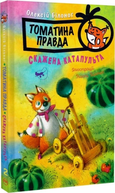 Томатина правда. Скажена катапульта. Книга 2. Олексій Білоног (Укр) РМ (9786178280734) (508707)