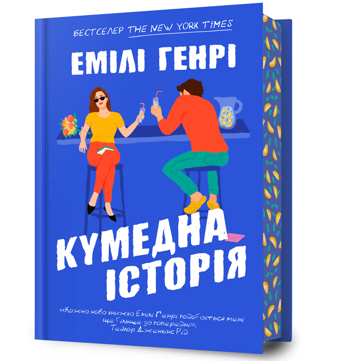 Кумедна історія – Емілі Генрі (Укр) Артбукс (9786175233016) (558707)