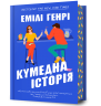 Кумедна історія – Емілі Генрі (Укр) Артбукс (9786175233016) (558707)