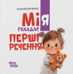 Мія складає перші речення. Матусина бібліотечка – Бірченко Н.С.