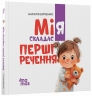 Мія складає перші речення. Матусина бібліотечка – Бірченко Н.С.
