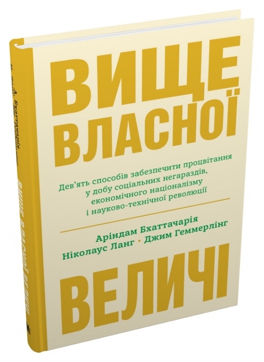 Вище власної величі. Аріндам Бхаттачарія, Ніколаус Ланг, Джим Геммерлінг (Укр) КМ-Букс (9789669487384) (508807)